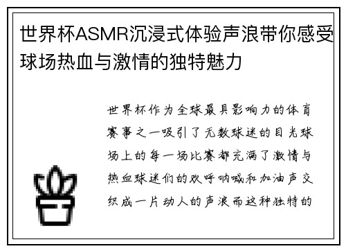 世界杯ASMR沉浸式体验声浪带你感受球场热血与激情的独特魅力