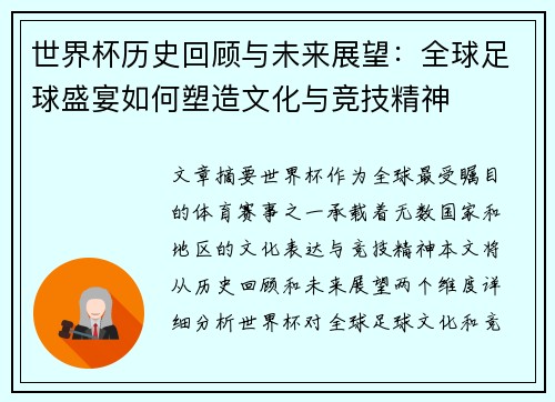 世界杯历史回顾与未来展望：全球足球盛宴如何塑造文化与竞技精神