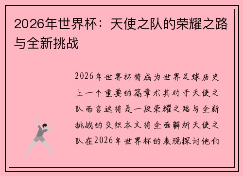 2026年世界杯：天使之队的荣耀之路与全新挑战