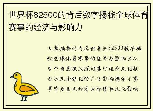 世界杯82500的背后数字揭秘全球体育赛事的经济与影响力