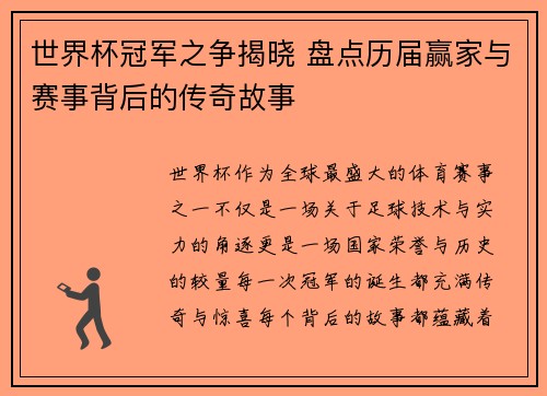 世界杯冠军之争揭晓 盘点历届赢家与赛事背后的传奇故事