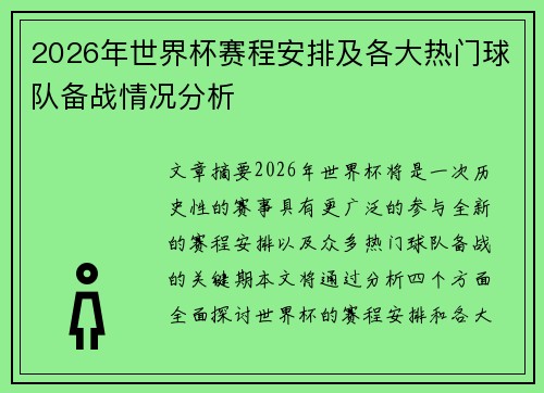2026年世界杯赛程安排及各大热门球队备战情况分析