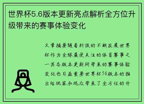 世界杯5.6版本更新亮点解析全方位升级带来的赛事体验变化
