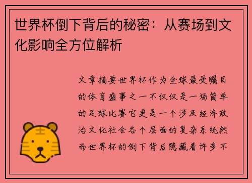 世界杯倒下背后的秘密：从赛场到文化影响全方位解析