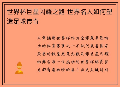 世界杯巨星闪耀之路 世界名人如何塑造足球传奇