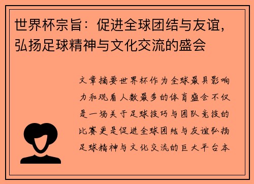 世界杯宗旨：促进全球团结与友谊，弘扬足球精神与文化交流的盛会