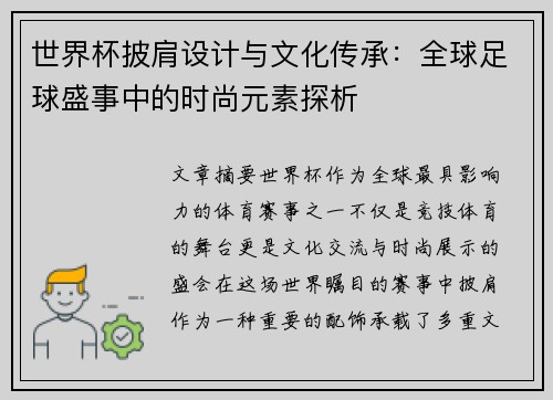 世界杯披肩设计与文化传承：全球足球盛事中的时尚元素探析