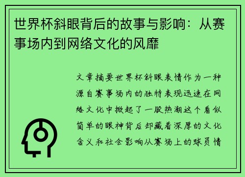 世界杯斜眼背后的故事与影响：从赛事场内到网络文化的风靡