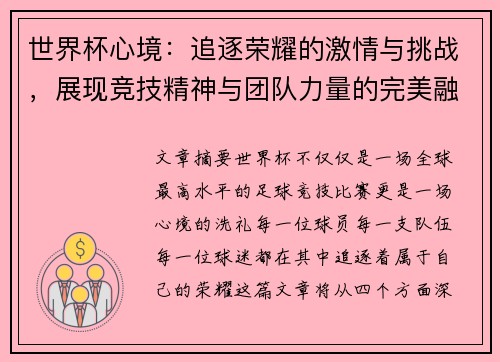 世界杯心境：追逐荣耀的激情与挑战，展现竞技精神与团队力量的完美融合