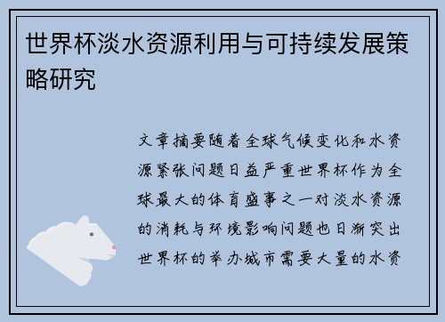 世界杯淡水资源利用与可持续发展策略研究