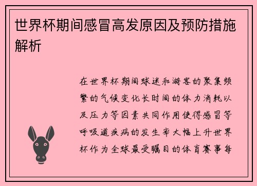 世界杯期间感冒高发原因及预防措施解析