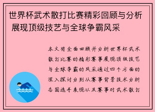 世界杯武术散打比赛精彩回顾与分析 展现顶级技艺与全球争霸风采