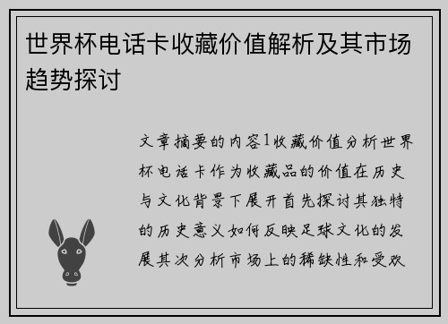 世界杯电话卡收藏价值解析及其市场趋势探讨