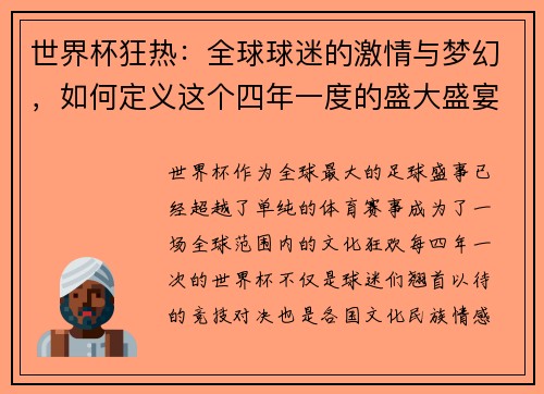 世界杯狂热：全球球迷的激情与梦幻，如何定义这个四年一度的盛大盛宴
