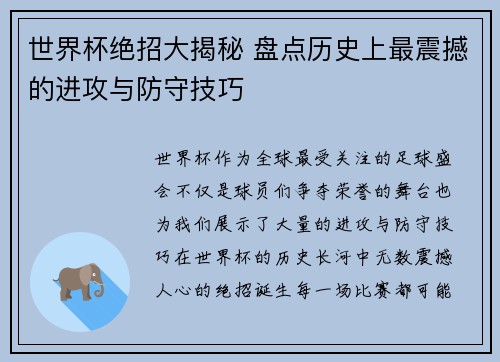 世界杯绝招大揭秘 盘点历史上最震撼的进攻与防守技巧