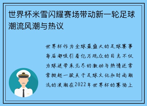 世界杯米雪闪耀赛场带动新一轮足球潮流风潮与热议