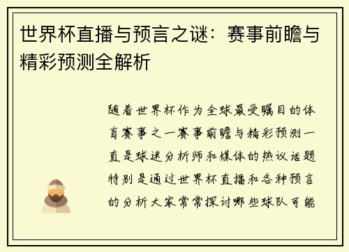 世界杯直播与预言之谜：赛事前瞻与精彩预测全解析