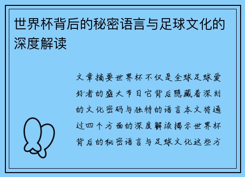 世界杯背后的秘密语言与足球文化的深度解读