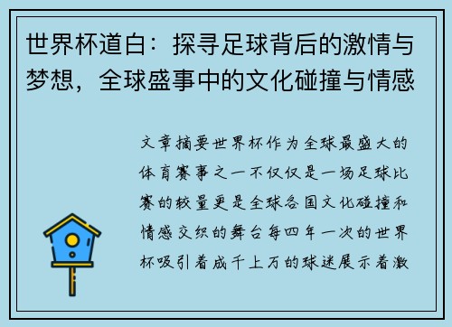 世界杯道白：探寻足球背后的激情与梦想，全球盛事中的文化碰撞与情感交织