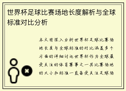 世界杯足球比赛场地长度解析与全球标准对比分析