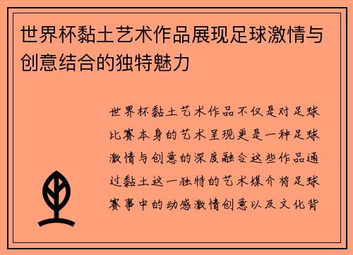 世界杯黏土艺术作品展现足球激情与创意结合的独特魅力