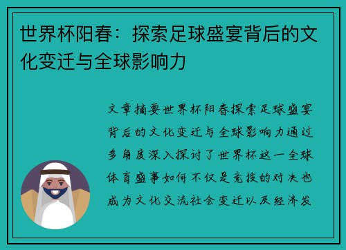 世界杯阳春：探索足球盛宴背后的文化变迁与全球影响力