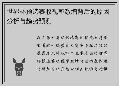 世界杯预选赛收视率激增背后的原因分析与趋势预测
