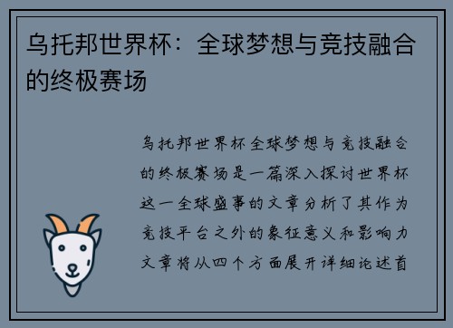 乌托邦世界杯：全球梦想与竞技融合的终极赛场