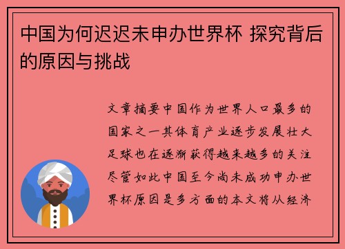 中国为何迟迟未申办世界杯 探究背后的原因与挑战