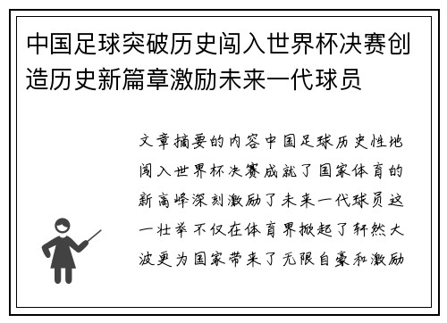 中国足球突破历史闯入世界杯决赛创造历史新篇章激励未来一代球员