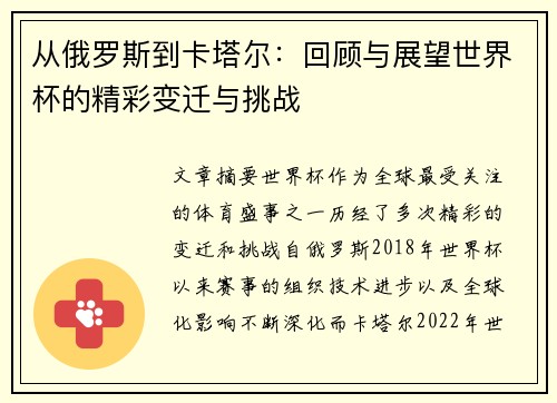 从俄罗斯到卡塔尔：回顾与展望世界杯的精彩变迁与挑战