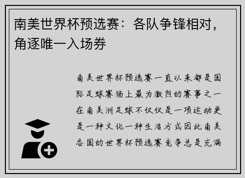 南美世界杯预选赛：各队争锋相对，角逐唯一入场券