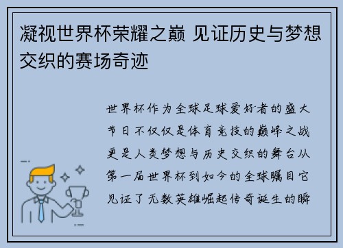 凝视世界杯荣耀之巅 见证历史与梦想交织的赛场奇迹
