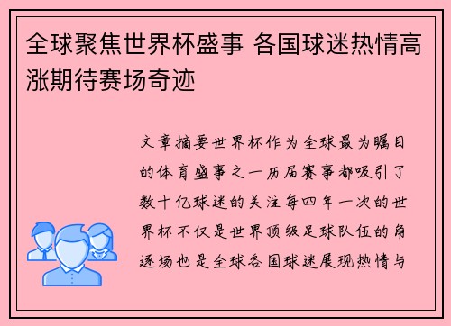 全球聚焦世界杯盛事 各国球迷热情高涨期待赛场奇迹