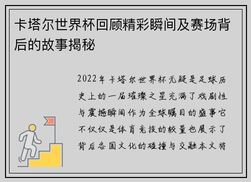 卡塔尔世界杯回顾精彩瞬间及赛场背后的故事揭秘
