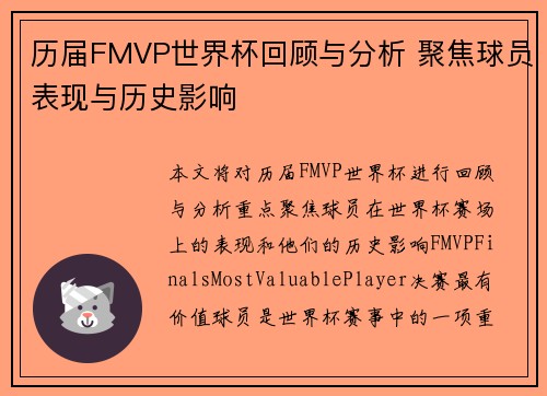 历届FMVP世界杯回顾与分析 聚焦球员表现与历史影响