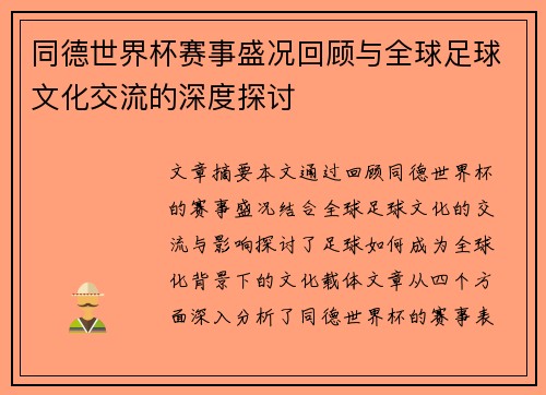 同德世界杯赛事盛况回顾与全球足球文化交流的深度探讨
