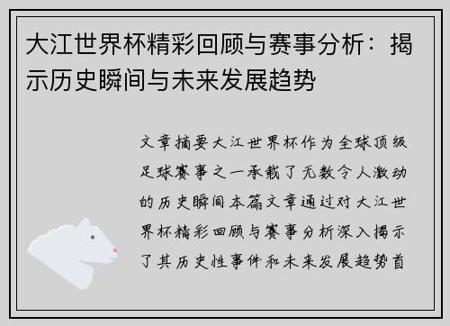 大江世界杯精彩回顾与赛事分析：揭示历史瞬间与未来发展趋势