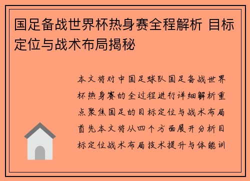 国足备战世界杯热身赛全程解析 目标定位与战术布局揭秘