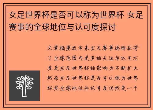女足世界杯是否可以称为世界杯 女足赛事的全球地位与认可度探讨