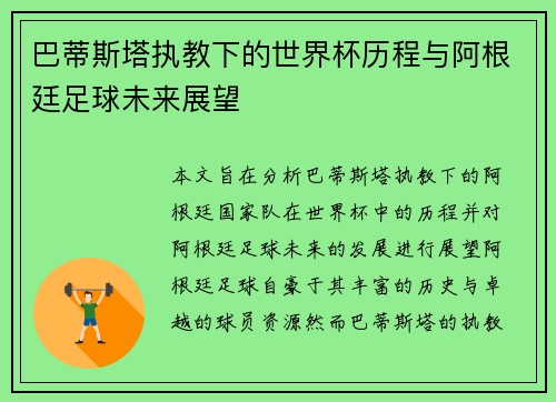 巴蒂斯塔执教下的世界杯历程与阿根廷足球未来展望