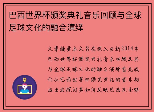 巴西世界杯颁奖典礼音乐回顾与全球足球文化的融合演绎