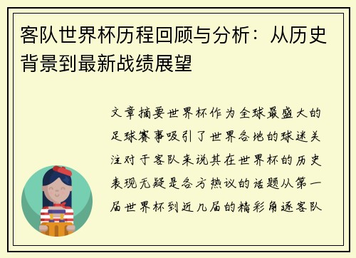客队世界杯历程回顾与分析：从历史背景到最新战绩展望