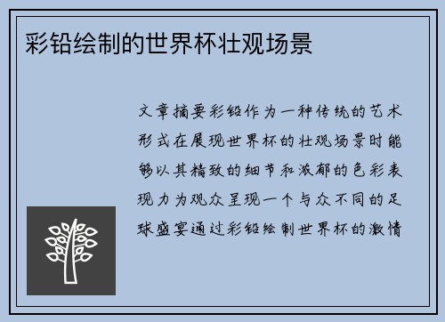 彩铅绘制的世界杯壮观场景