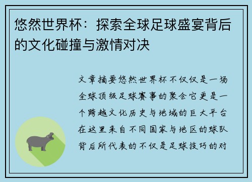 悠然世界杯：探索全球足球盛宴背后的文化碰撞与激情对决