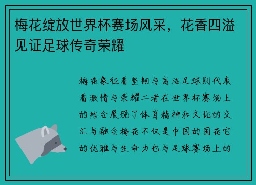梅花绽放世界杯赛场风采，花香四溢见证足球传奇荣耀