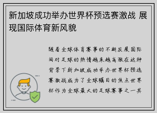 新加坡成功举办世界杯预选赛激战 展现国际体育新风貌