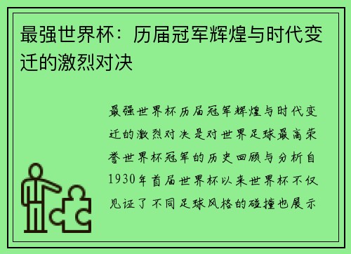 最强世界杯：历届冠军辉煌与时代变迁的激烈对决
