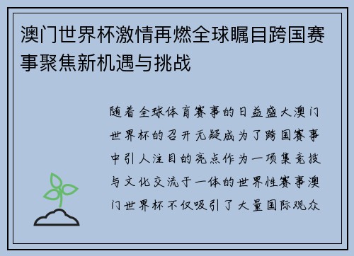 澳门世界杯激情再燃全球瞩目跨国赛事聚焦新机遇与挑战