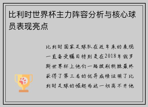 比利时世界杯主力阵容分析与核心球员表现亮点